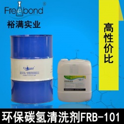 高性價比環保碳氫清洗劑FRB-101